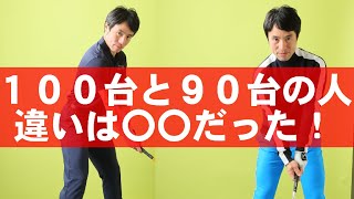 スコアを５打縮まるカンタンな方法　100切れない人は〇〇が原因！