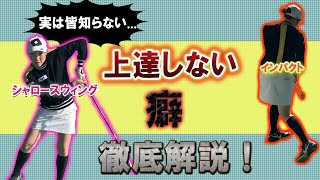 【皆知らない！】あなたのその癖が上達を妨げている！