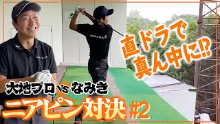 【大地プロのスゴ技】直ドラでナイスショット！？