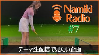 生配信でどんな企画を見たいですか？【練習Radio#7】