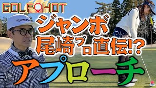 【ジャンボ尾崎プロ直伝！？】アプローチの引き出し開けさせてください！【#3】