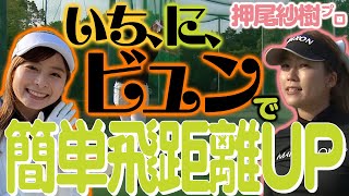 ドラコンプロに学ぶ飛距離UP【押尾紗樹プロ】