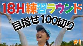 【なみきゴルフ公約】100切りチャレンジラウンド開幕！