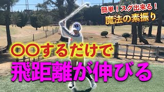 【茜先生】ツアー7勝！〇〇するだけで一気に飛距離が上がる！？㊙テクニック！