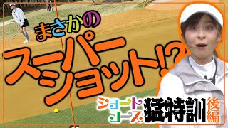 ショートコースを制す！100切り達成間近か！？【後編】