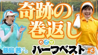 【飯島プロに感謝】ちょっといいところをお見せできました