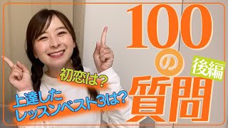 【質問コーナー】100の質問にお答えします！【後編】