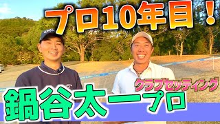 『鍋谷太一プロ』AbemaTVツアー賞金ランキング4位！プロ歴10年目のベテラン選手のクラブセッティング