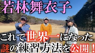 すぐに７０台で回れるようになった練習方法とは！？　ゴルフを始めてわずか数年で世界ジュニアチャンピオンに？！　雪で練習ができない中若林舞衣子がやっていた事！　＃ヨコシンゴルフレッスン