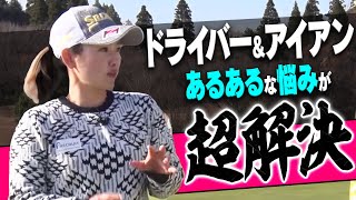 伸び悩んでいたクラブが一気に上達！本当に正しいスイングが身につく青山加織プロの”神レッスン”。【決定版】【まとめ動画】