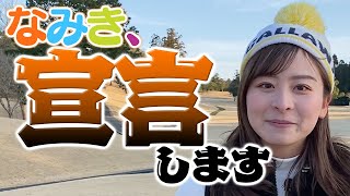 【宣言】なみき、ここに２つの目標を発表します！！！