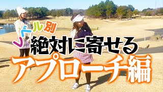 【スコア別３段階レッスン】絶対に寄せるアプローチ！！！