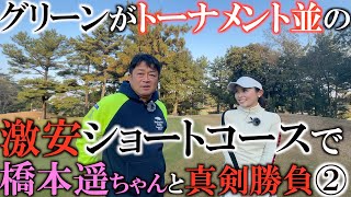 超オススメショートコース！めっちゃ練習になる！　激安激近なのに仕様はまるでトーナメント！？　超オススメ激安ショートコースをなめちゃいけない！　橋本遥ちゃんと真剣勝負！第２話　＃ヨコシンチャレンジ