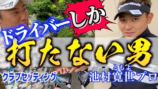 『池村寛世プロ』直ドラ最強説！？ドライバーで勝負する男のクラブセッティング