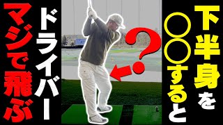 この動きを入れるとドライバーが飛ぶ！？”飛距離の限界”を簡単に超えるスイング法を元祖ドラコンプロが伝授！【レッスン】【スパイスの効いた〇〇】【安楽拓也】