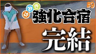 合宿での成長を見せつけた！？宮崎編ついに完結！