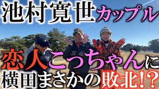 【寛世のエグい直ドラ】こっちゃんと１打差で迎えた最終ホール！　アマチュアの方が参考にしたいこっちゃんのゴルフ　横田まさかの敗北回避なるか！？　飛距離の差が１００ydあってもゴルフはまとめる力が大事