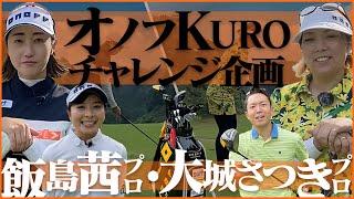 【飯島プロ&大城プロ】オノフKUROシリーズをプロが使ってみた結果…！