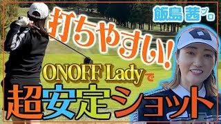 打ち易すぎるクラブ！超安定ショット連発【飯島茜プロ】