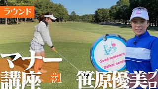 ラウンドでルール&マナーを学びます！【笹原優美プロ】