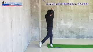 【ゴルフ】フィニッシュまでの軌道を正しく、大きく振る！