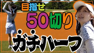 ホームのこだまでハーフラウンド！ここで50切りたい！