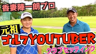 『香妻陣一朗プロ』VISA太平洋マスターズを優勝に導いたクラブセッティング