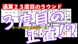 【予告編】ついに１００切り達成か？