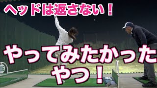 【重要ポイント】ヘッドを返さなければ動きが変わってくる！！