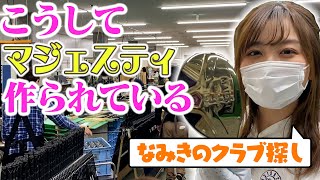 マジェスティのクラブ こだわり製法とは【クラブ探しツアー】