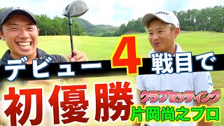 『片岡尚之プロ』話題沸騰中！大注目ルーキーのクラブセッティング