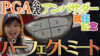 ＼㊗️PGA公式アンバサダー就任／ミート率を測るあの企画にトライ！！！