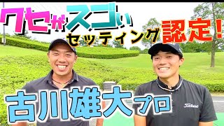 『古川雄大（ゆうき）プロ』ツアー選手権2位！こんなのあり！？自由すぎるクラブセッティング