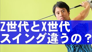 【全ゴルファー対象】世代でこんなに違う！スイングの変遷を解説
