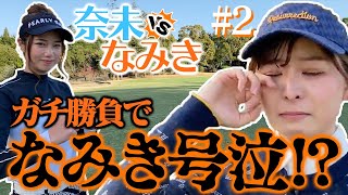 なみき涙のワケとは！？勝負の結末はいかに🔥