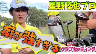 『星野陸也プロ』関西オープンを優勝に導いた、拘りまくりのクラブセッティング