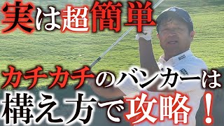 【硬いバンカー横田レッスン】硬いバンカーが難しいのは構えが違うから！　硬いバンカーはプロにとっては最も簡単！　これさえ覚えればホームランは出にくくなります！ ＃ヨコシンゴルフレッスン