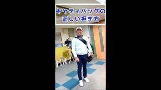 「上手そうに見える動き」正しいキャディバッグの担ぎ方！　#Shorts