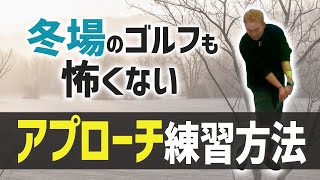 【冬場＆70台必須⛄️】飛ばなくてもスコアがまとまる/アプローチ練習方法【ABBEY2 中村 章浩さん】