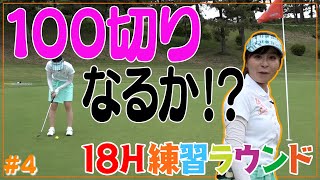 【100切り完結？】なみきゴルフ初の達成なるか！？