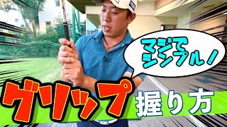 『グリップの握り方』堀川未来夢のグリップ理論！コツは二つ！