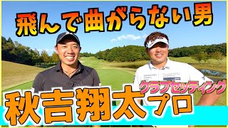 『秋吉翔太プロ』チーム孔明といえばこの人！飛んで曲がらない男のクラブセッティング