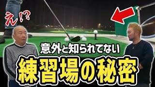 知らないで練習するとヤバイ『練習場の秘密』と間違ってる人続出の『クラブチョイス』【ヤマヒロ/山本浩之さん】