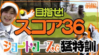 100切り達成へ！苦手克服のショートコース特訓！【前編】