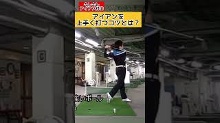 切れ味鋭くアイアンを振り抜くコツを伝授
