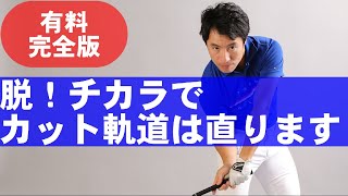 【初公開】やってはいけないカット軌道の人の特徴とは？！オンラインサロンの中身を無料公開！！