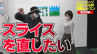 【一月ドリル選手権】優勝者の奥様の悩みは「ドライバーのスライス」。手の使い方のイメージを変えてみましょう！