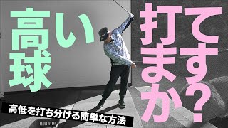 「高い球」のシンプルな打ち方と「低い球」を打とうとするとミスする理由