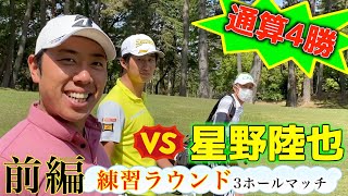 『VS星野陸也プロ』ツアー4勝プレイヤー　[飛ばし屋]星野陸也と勝負！前半　対戦企画