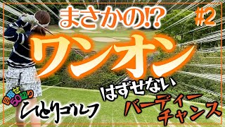 【バーディーチャンス】順調に50切りなるか！？